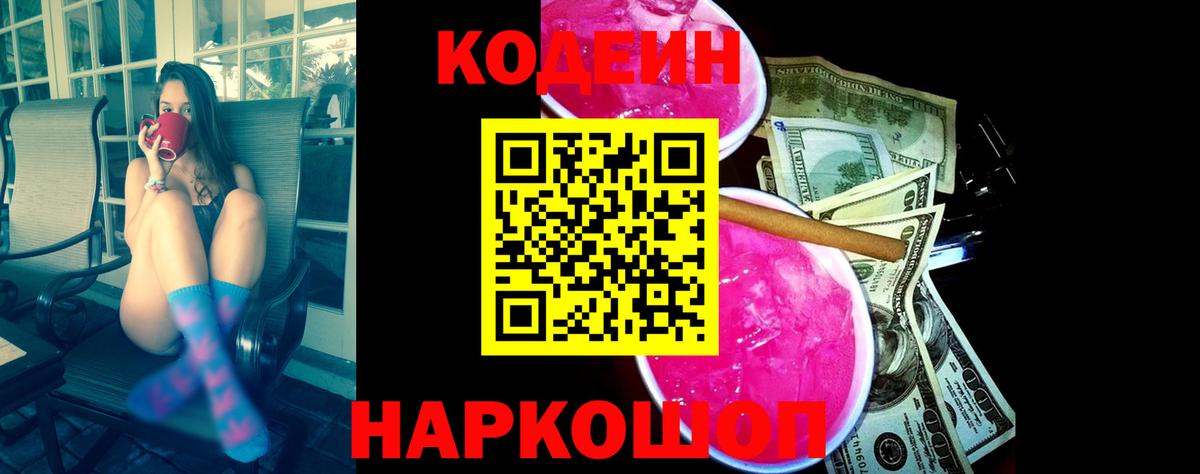 Кодеин напиток Lean (лин) Димитровград